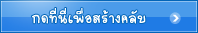 สร้างคลับ