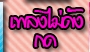 ฟังเพลงไม่ได้กด